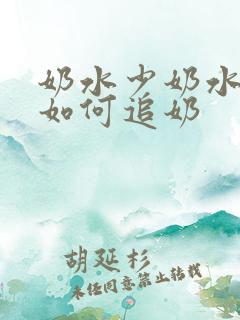 奶水少奶水少了如何追奶