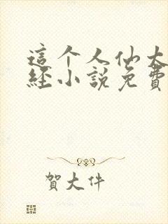 这个人仙太过正经小说免费阅读