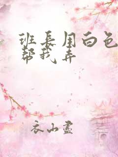 班长用白色丝袜帮我弄