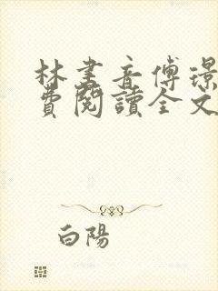 林书音傅璟年免费阅读全文最新章节