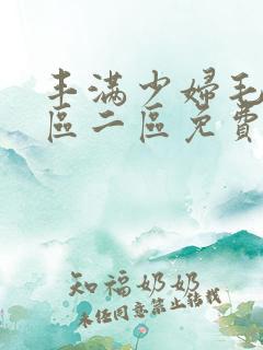 丰满少妇毛片一区二区免费视