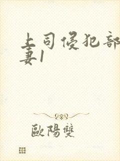 上司侵犯部下人妻1