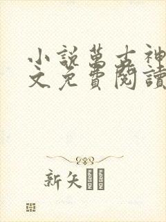 小说万古神帝全文免费阅读完整版