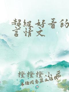 超级好看的现代言情文