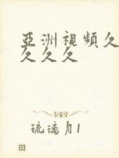 亚洲视频久久久久久久