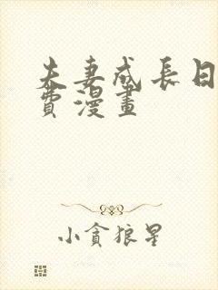 夫妻成长日记免费漫画