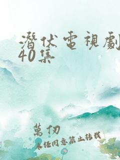 潜伏电视剧全集40集