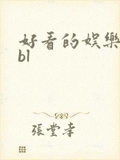 好看的娱乐圈文bl