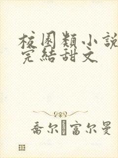 校园类小说推荐完结甜文