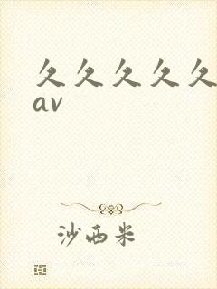 久久久久久久大av