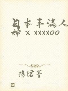 日本丰满人妻熟妇ⅹxxxxoo