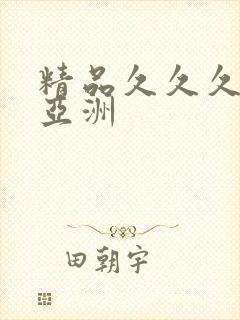 精品久久久久久亚洲