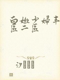 白嫩少妇丰满一区二区