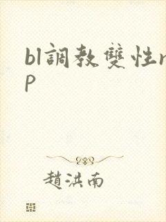 bl调教双性np