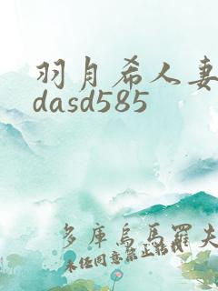 羽月希人妻初乳dasd585