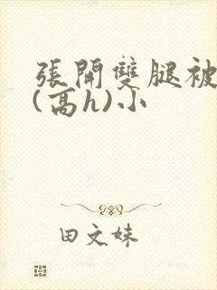 张开双腿被鬼草(高h)小