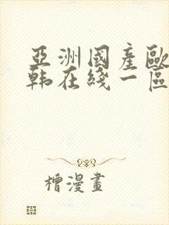 亚洲国产欧美日韩在线一区