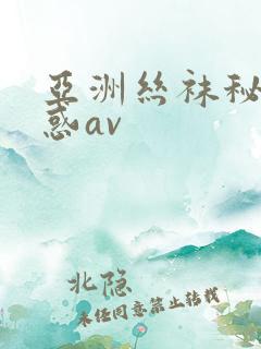 亚洲丝袜秘书诱惑av