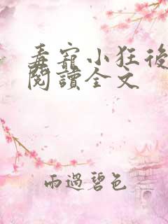 毒宠小狂后免费阅读全文