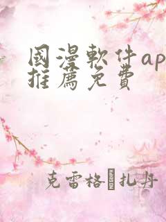 国漫软件app推荐免费