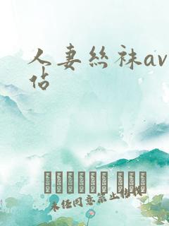 人妻丝袜av网站