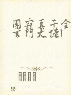 团宠真千金竟是玄门大佬l