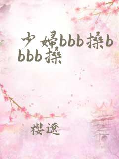 少妇bbb搡bbbb搡
