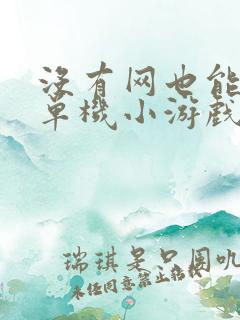 没有网也能玩的单机小游戏