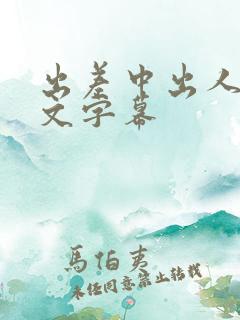 出差中出人妻中文字幕