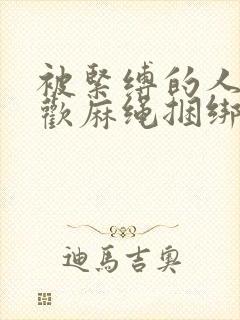 被紧缚的人妻喜欢麻绳捆绑