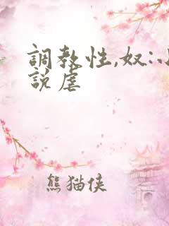 调教性,奴:小说虐