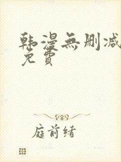 韩漫无删减大全免费