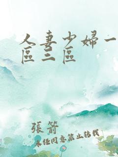 人妻少妇一区二区三区