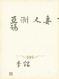 亚洲 人妻 有码