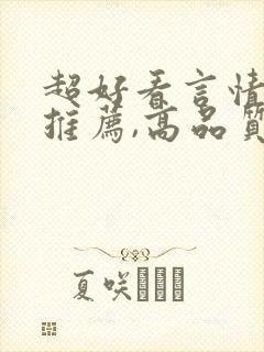 超好看言情小说推荐,高品质