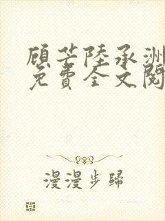 顾芒陆承洲小说免费全文阅读