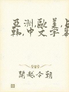 亚洲,欧美,日韩,中文字幕视频