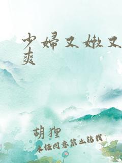 少妇又嫩又紧又爽