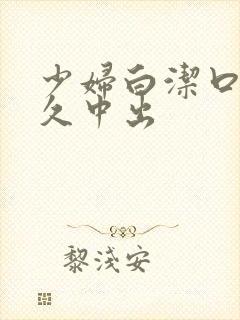 少妇白洁口述久久中出