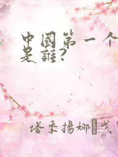 中国第一个皇帝是谁?