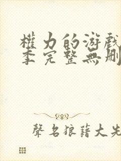 权力的游戏第八季完整无删减