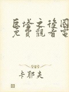 巨塔之后国语版免费观看电视剧全集