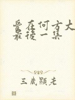 爱在何方大结局最后一集