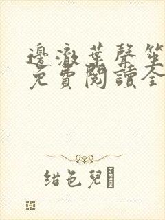 边澈叶声笙小说免费阅读全文无弹窗