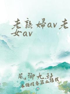 老熟妇av老熟女av