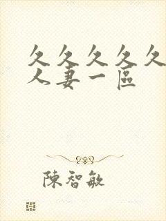 久久久久久精品人妻一区