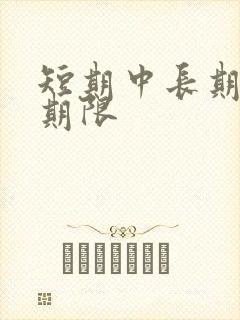 短期中长期贷款期限