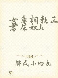 女尊调教正夫侍君床奴h