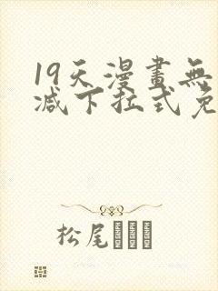 19天漫画无删减下拉式免费阅读
