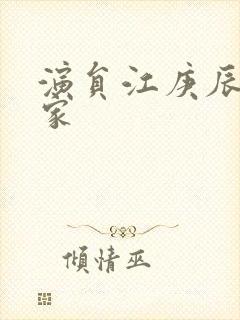 演员江庚辰的一家